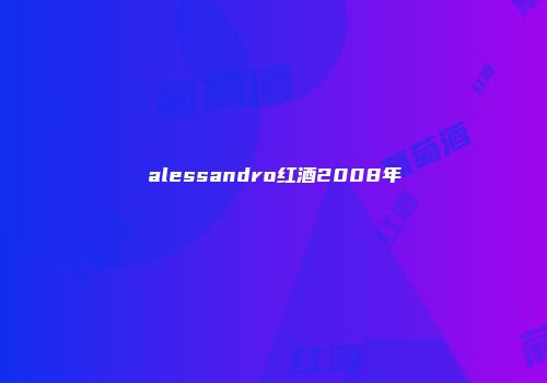 alessandro红酒2008年