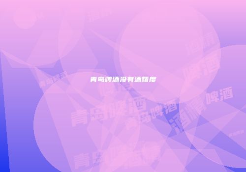 青岛啤酒没有酒精度