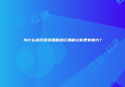 为什么泡洋葱泡酒和泡红酒能让你更有魅力？
