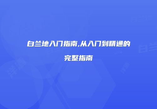 白兰地入门指南,从入门到精通的完整指南