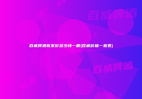 百威啤酒批发价多少钱一箱(百威价格一览表)