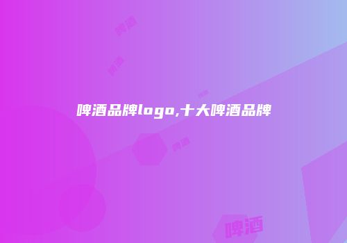 啤酒品牌logo,十大啤酒品牌