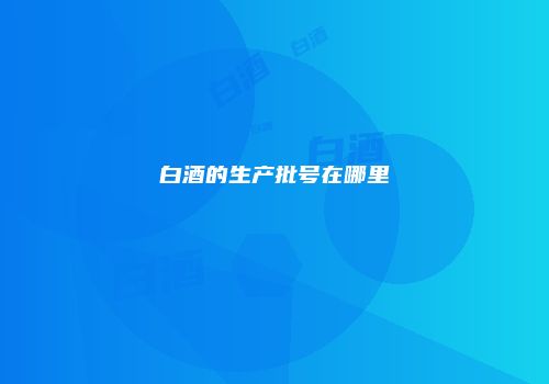 白酒的生产批号在哪里