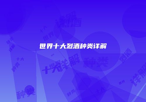 世界十大烈酒种类详解