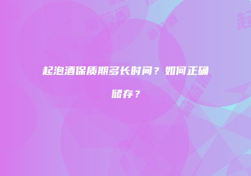起泡酒保质期多长时间？如何正确储存？
