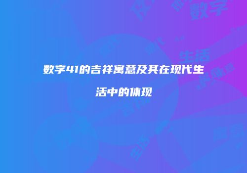 数字41的吉祥寓意及其在现代生活中的体现