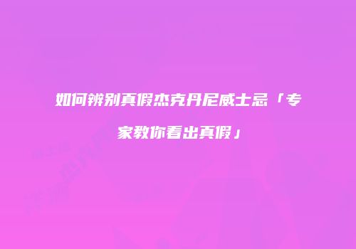 如何辨别真假杰克丹尼威士忌「专家教你看出真假」