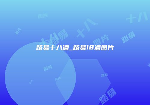 路易十八酒_路易18酒图片