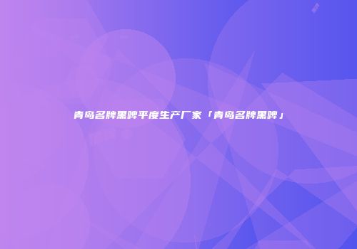 青岛名牌黑啤平度生产厂家「青岛名牌黑啤」