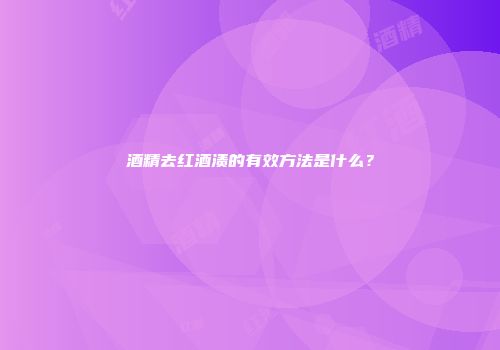 酒精去红酒渍的有效方法是什么？