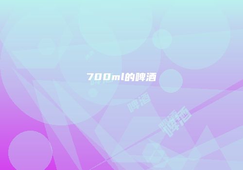 700ml的啤酒