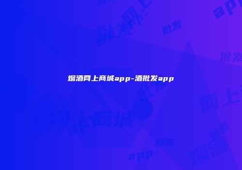 烟酒网上商城app-酒批发app