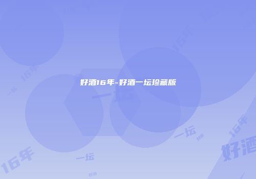 好酒16年-好酒一坛珍藏版