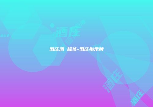 酒庄酒 标签-酒庄指示牌