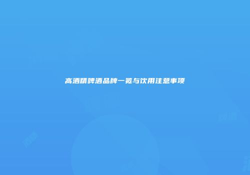高酒精啤酒品牌一览与饮用注意事项