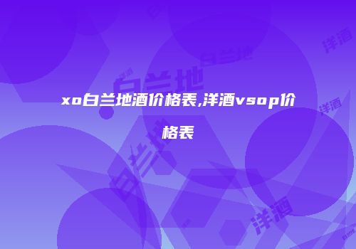 xo白兰地酒价格表,洋酒vsop价格表