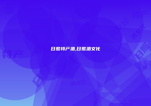 日照特产酒,日照酒文化