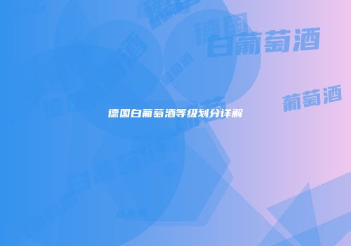 德国白葡萄酒等级划分详解