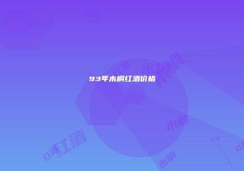 93年木桐红酒价格