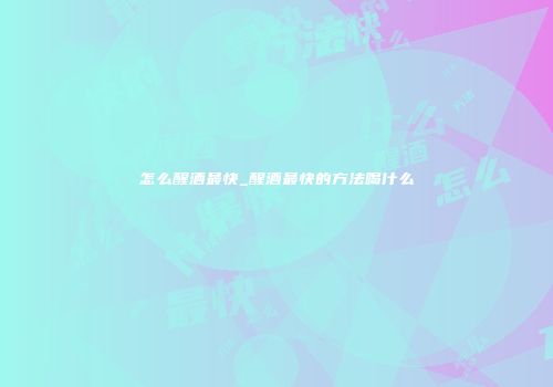 怎么醒酒最快_醒酒最快的方法喝什么