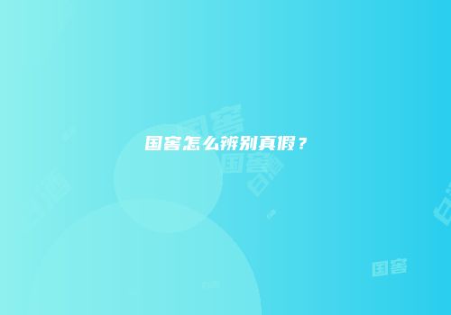 国窖怎么辨别真假？