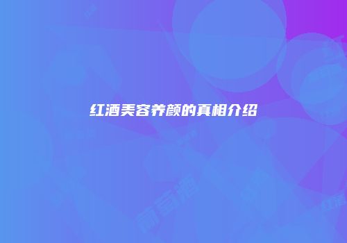 红酒美容养颜的真相介绍