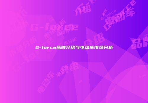 G-force品牌介绍与电动车市场分析