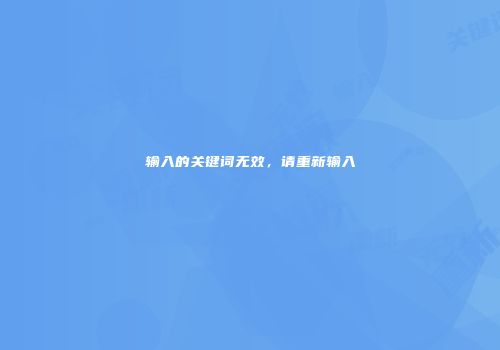 输入的关键词无效，请重新输入