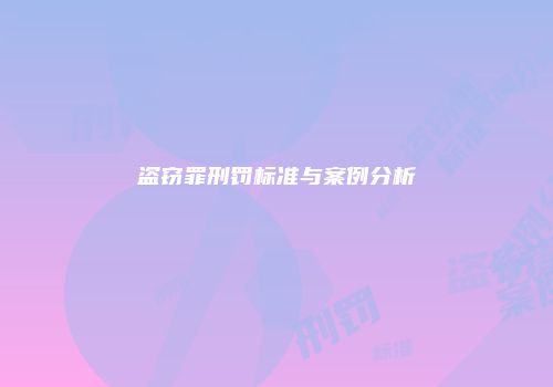 盗窃罪刑罚标准与案例分析