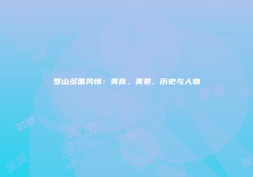 罗山多面风情：美食、美景、历史与人物