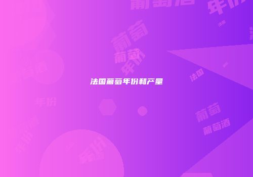法国葡萄年份和产量