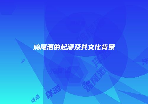 鸡尾酒的起源及其文化背景