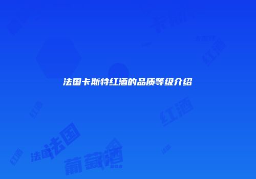 法国卡斯特红酒的品质等级介绍