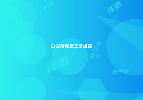 白兰地酿造工艺流程