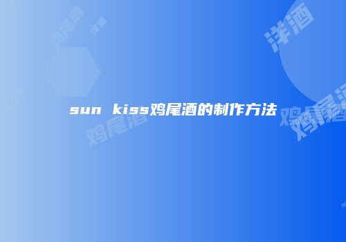 sun kiss鸡尾酒的制作方法