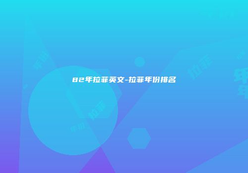 82年拉菲英文-拉菲年份排名