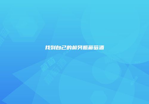 找到自己的前列瓶葡萄酒