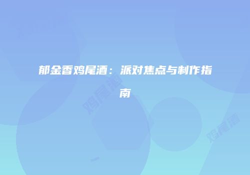 郁金香鸡尾酒：派对焦点与制作指南