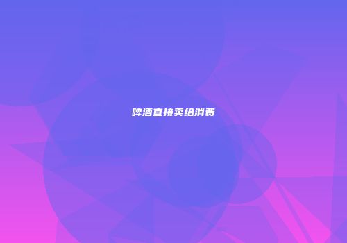 啤酒直接卖给消费
