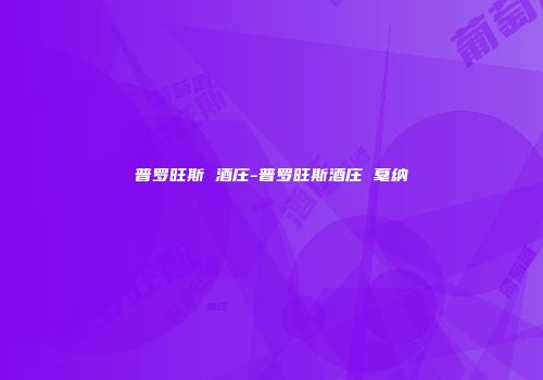 普罗旺斯 酒庄-普罗旺斯酒庄 戛纳