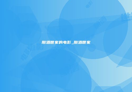 酿酒世家的电影_酿酒世家