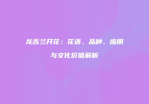 龙舌兰开花：花语、品种、应用与文化价值解析