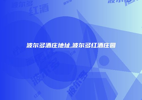 波尔多酒庄地址,波尔多红酒庄园