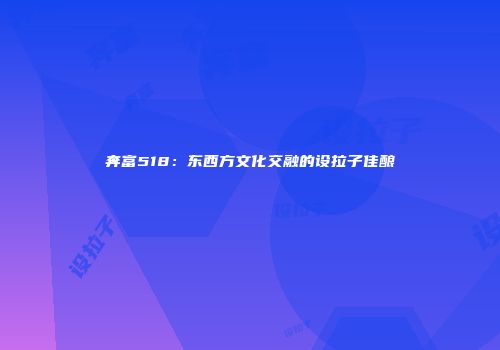 奔富518：东西方文化交融的设拉子佳酿