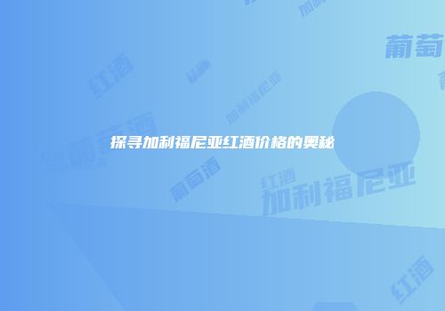 探寻加利福尼亚红酒价格的奥秘