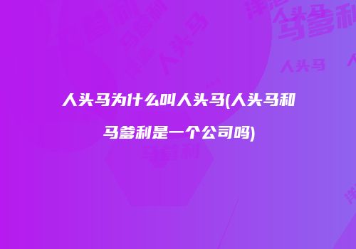 人头马为什么叫人头马(人头马和马爹利是一个公司吗)