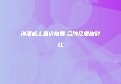 洋酒威士忌价格表,品牌及规格对比