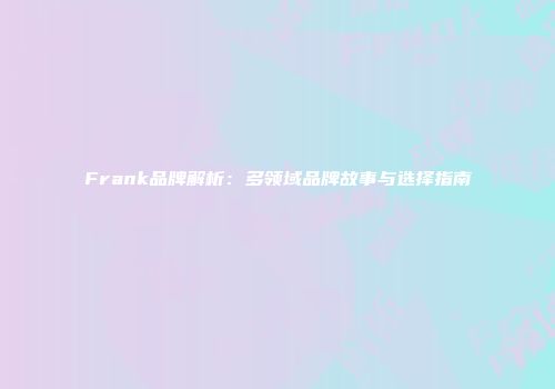 Frank品牌解析：多领域品牌故事与选择指南
