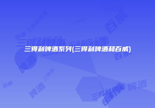 三得利啤酒系列(三得利啤酒和百威)