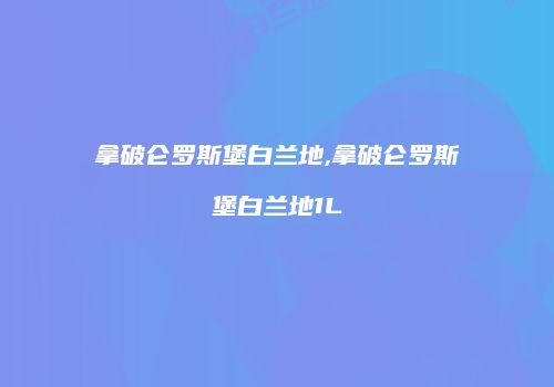 拿破仑罗斯堡白兰地,拿破仑罗斯堡白兰地1L